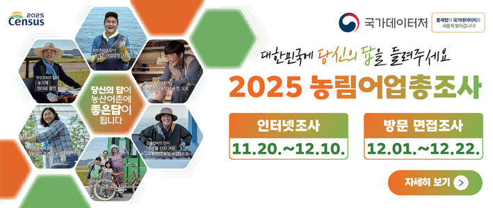  2025 농림어업총조사 